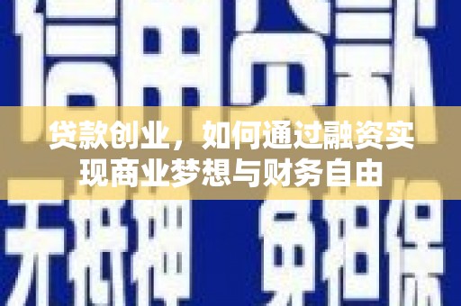 山上贷款创业，如何通过融资实现商业梦想与财务自由