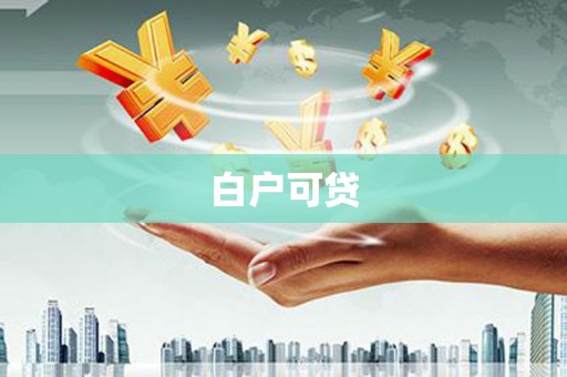 山上白户可贷