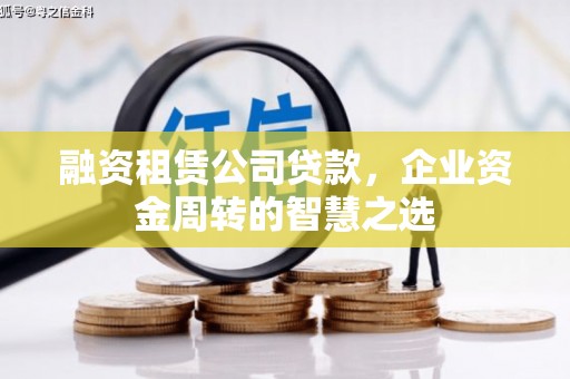 山上融资租赁公司贷款，企业资金周转的智慧之选