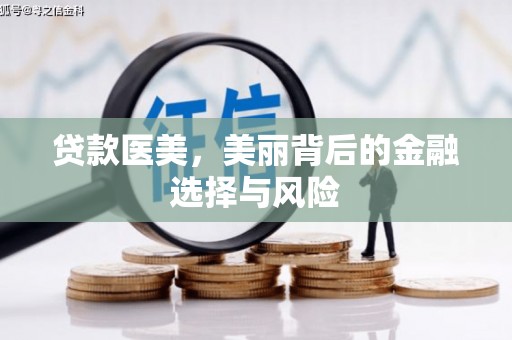 山上贷款医美，美丽背后的金融选择与风险