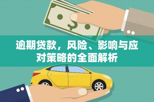 山上逾期贷款，风险、影响与应对策略的全面解析