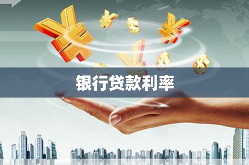 山上银行贷款利率
