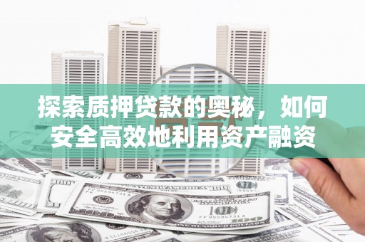 山上探索质押贷款的奥秘，如何安全高效地利用资产融资
