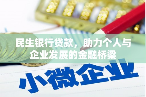 山上民生银行贷款，助力个人与企业发展的金融桥梁