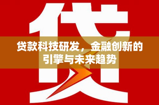 山上贷款科技研发，金融创新的引擎与未来趋势