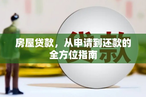 山上房屋贷款，从申请到还款的全方位指南