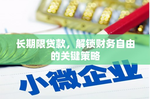 山上长期限贷款，解锁财务自由的关键策略