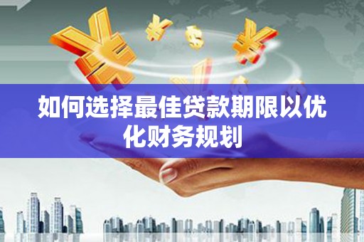 山上如何选择最佳贷款期限以优化财务规划