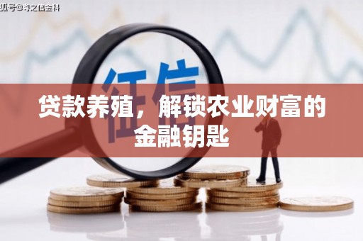 山上贷款养殖，解锁农业财富的金融钥匙