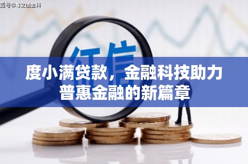 山上度小满贷款，金融科技助力普惠金融的新篇章