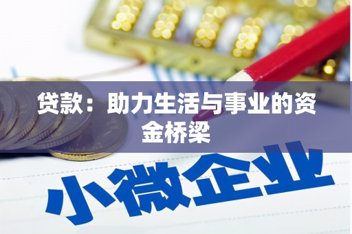 山上贷款：助力生活与事业的资金桥梁