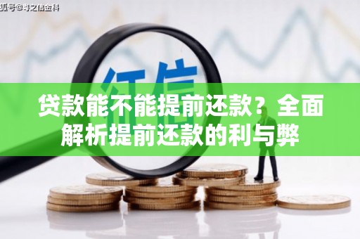 山上贷款能不能提前还款？全面解析提前还款的利与弊