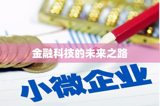 山上金融科技的未来之路