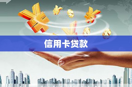 山上信用卡贷款