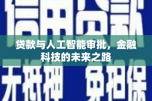 山上贷款与人工智能审批，金融科技的未来之路