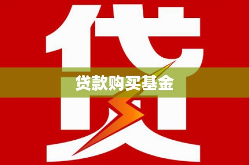 山上贷款购买基金