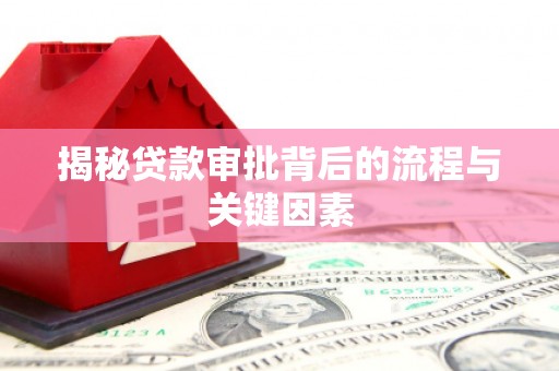 山上揭秘贷款审批背后的流程与关键因素