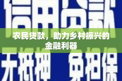 山上农民贷款，助力乡村振兴的金融利器