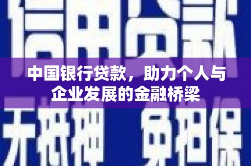 山上中国银行贷款，助力个人与企业发展的金融桥梁
