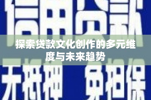 山上探索贷款文化创作的多元维度与未来趋势