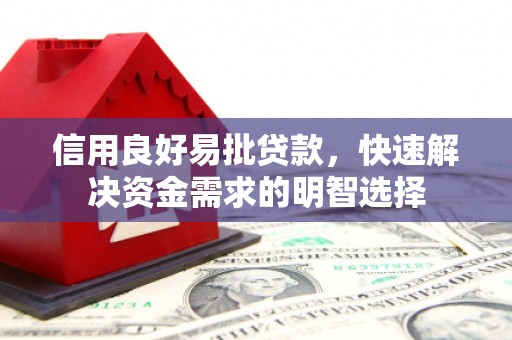 山上信用良好易批贷款，快速解决资金需求的明智选择