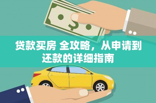 山上贷款买房 全攻略，从申请到还款的详细指南