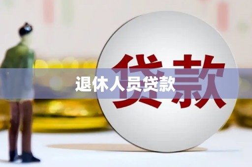 山上退休人员贷款