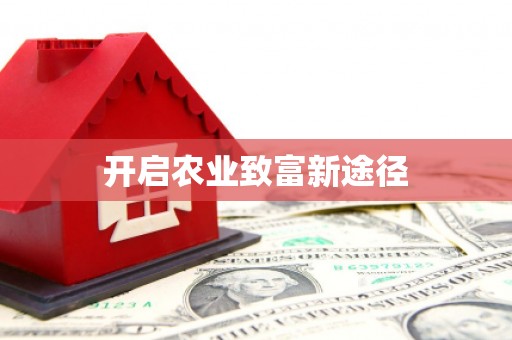 山上开启农业致富新途径