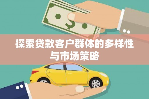 山上探索贷款客户群体的多样性与市场策略