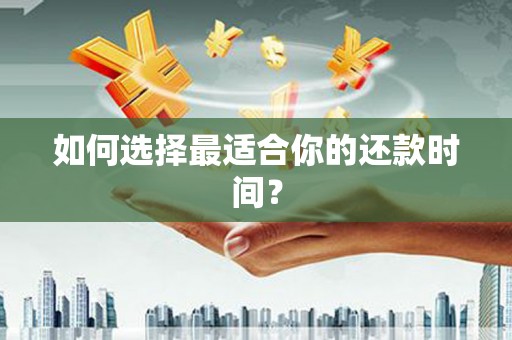 山上如何选择最适合你的还款时间？