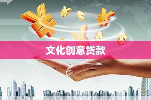 山上文化创意贷款