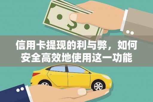 山上信用卡提现的利与弊，如何安全高效地使用这一功能