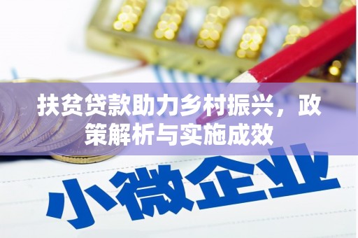山上扶贫贷款助力乡村振兴，政策解析与实施成效