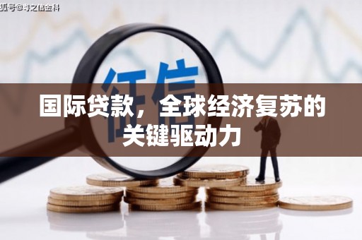 山上国际贷款，全球经济复苏的关键驱动力