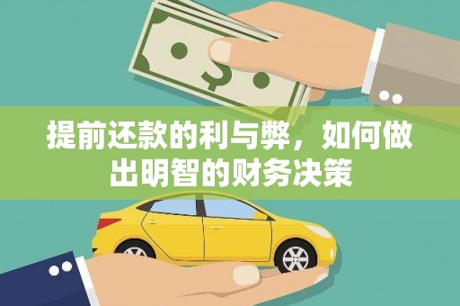 山上提前还款的利与弊，如何做出明智的财务决策