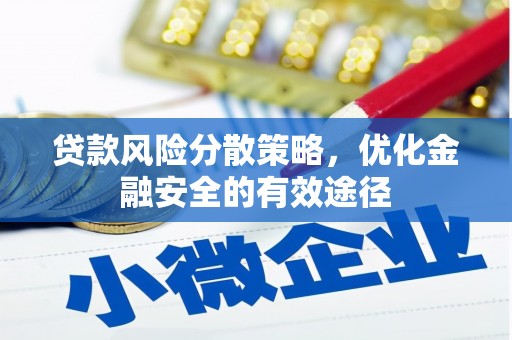 山上贷款风险分散策略，优化金融安全的有效途径
