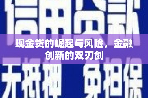 山上现金贷的崛起与风险，金融创新的双刃剑