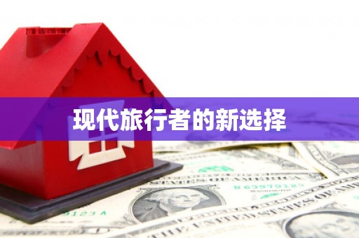 山上现代旅行者的新选择