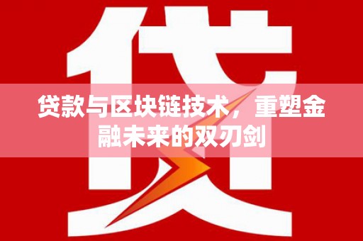 山上贷款与区块链技术，重塑金融未来的双刃剑
