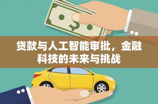 山上贷款与人工智能审批，金融科技的未来与挑战