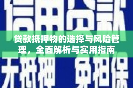 山上贷款抵押物的选择与风险管理，全面解析与实用指南