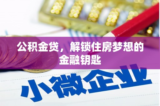 山上公积金贷，解锁住房梦想的金融钥匙