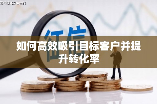 山上如何高效吸引目标客户并提升转化率