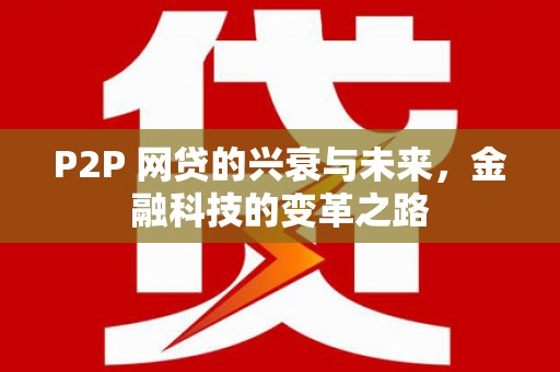 山上P2P 网贷的兴衰与未来，金融科技的变革之路