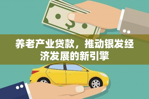 山上养老产业贷款，推动银发经济发展的新引擎