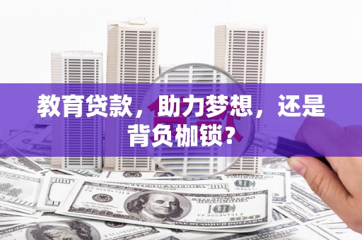 山上教育贷款，助力梦想，还是背负枷锁？
