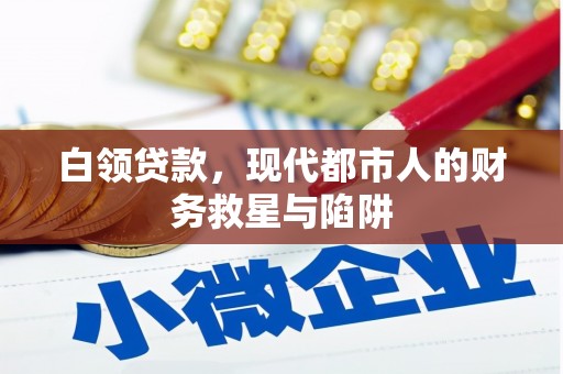 山上白领贷款，现代都市人的财务救星与陷阱
