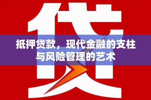 山上抵押贷款，现代金融的支柱与风险管理的艺术