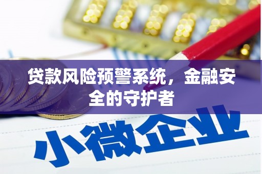 山上贷款风险预警系统，金融安全的守护者
