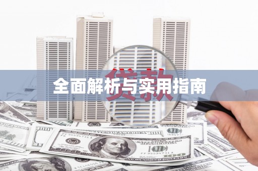 山上全面解析与实用指南